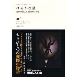 はるかな星(ボラーニョ・コレクション) [単行本]
