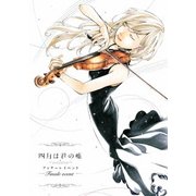 「四月は君の嘘」フィナーレイベント