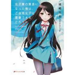 女子寮の寮長になった俺は、ご当地女子と青春できるだろうか(ダッシュエックス文庫) [文庫]