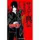 NARUTO-ナルト- サスケ真伝"来光篇"(JUMP j BOOKS) [単行本]