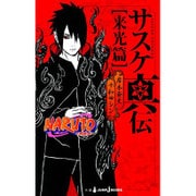 NARUTO-ナルト- サスケ真伝"来光篇"(JUMP j BOOKS) [単行本]