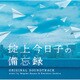 笹野芽実 末廣健一郎／日本テレビ系土曜ドラマ 掟上今日子の備忘録 オリジナル・サウンドトラック