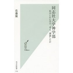 同志社大学神学部―私はいかに学び、考え、議論したか(光文社新書) [新書]