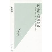 同志社大学神学部―私はいかに学び、考え、議論したか(光文社新書) [新書]