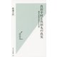 真田幸村と真田丸の真実―徳川家康が恐れた名将(光文社新書) [新書]