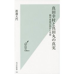 真田幸村と真田丸の真実―徳川家康が恐れた名将(光文社新書) [新書]