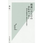 間違いだらけの少年サッカー―残念な指導者と親が未来を潰す(光文社新書) [新書]