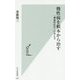 慢性病を根本から治す―「機能性医学」の考え方(光文社新書) [新書]