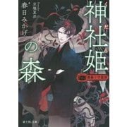 神社姫(くだん)の森―薔薇十字叢書(富士見L文庫) [文庫]
