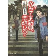 かみさま新聞、恋結び?―出雲新聞編集局日報(富士見L文庫) [文庫]