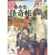 幽遊菓庵-春寿堂の怪奇帳〈4〉(富士見L文庫) [文庫]