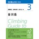 谷川岳 普及版 (日本登山大系〈3〉) [全集叢書]