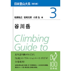 谷川岳 普及版 (日本登山大系〈3〉) [全集叢書]