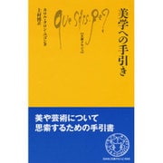美学への手引き(文庫クセジュ) [新書]