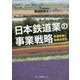 日本鉄道業の事業戦略―鉄道経営と地域活性化 [単行本]