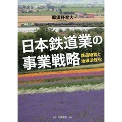 日本鉄道業の事業戦略―鉄道経営と地域活性化 [単行本]
