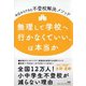 無理して学校へ行かなくていい、は本当か―今日からできる不登校解決メソッド [単行本]