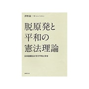 脱原発と平和の憲法理論―日本国憲法が示す平和と安全 [単行本]