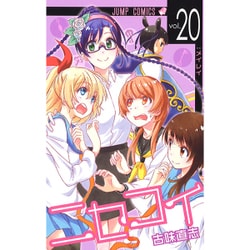 ニセコイ 20（ジャンプコミックス） [コミック]