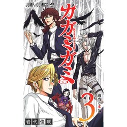 カガミガミ 3（ジャンプコミックス） [コミック]