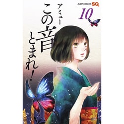 この音とまれ! 10(ジャンプコミックス) [コミック]