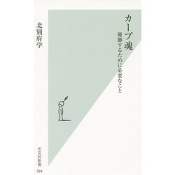カープ魂―優勝するために必要なこと(光文社新書) [新書]