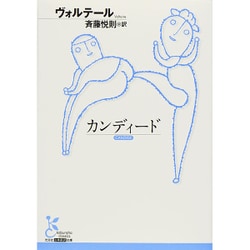 カンディード(光文社古典新訳文庫) [文庫]