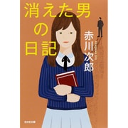消えた男の日記(光文社文庫) [文庫]