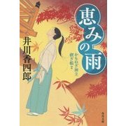 恵みの雨―かもねぎ神主 禊ぎ帳〈2〉(角川文庫) [文庫]