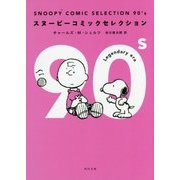SNOOPY COMIC SELECTION 90's(角川文庫) [文庫]