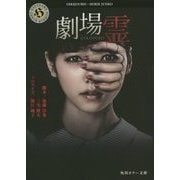 劇場霊(角川ホラー文庫) [文庫]