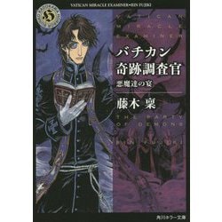 ヨドバシ Com バチカン奇跡調査官 悪魔達の宴 角川ホラー文庫 文庫 通販 全品無料配達