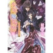 少年陰陽師―かたしろの翅を繰り紡げ(角川ビーンズ文庫) [文庫]