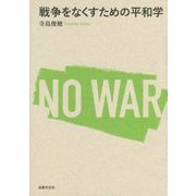戦争をなくすための平和学 [単行本]