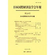日本国際経済法学会年報〈第24号(2015年)〉国際経済法の発展におけるOECDの役割 [単行本]