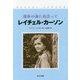 レイチェル・カーソン―運命の海に出会って 新装改訂版 [単行本]