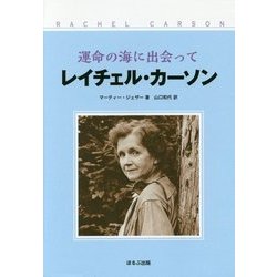 レイチェル・カーソン―運命の海に出会って 新装改訂版 [単行本]