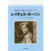 レイチェル・カーソン―運命の海に出会って 新装改訂版 [単行本]