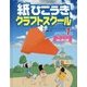 紙ひこうきクラフトスクール〈レベル1〉はじめて編 [単行本]