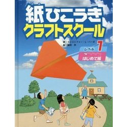 紙ひこうきクラフトスクール〈レベル1〉はじめて編 [単行本]