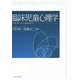 臨床児童心理学―実証に基づく子ども支援のあり方 [単行本]