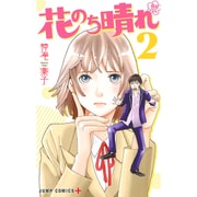 花のち晴れ ～花男 Next Season～ 2(ジャンプコミックス) [コミック]