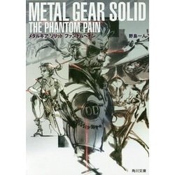 メタルギア ソリッド ファントムペイン(角川文庫) [文庫]