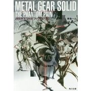 メタルギア ソリッド ファントムペイン(角川文庫) [文庫]
