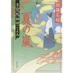 夏の嵐―手習処神田ごよみ(角川文庫) [文庫]