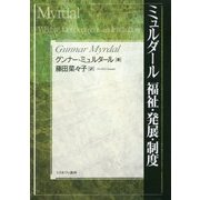 ミュルダール 福祉・発展・制度 [単行本]