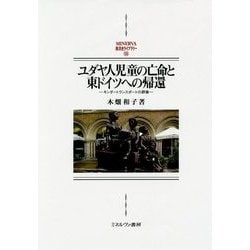 ユダヤ人児童の亡命と東ドイツへの帰還―キンダートランスポートの群像(MINERVA西洋史ライブラリー) [全集叢書]