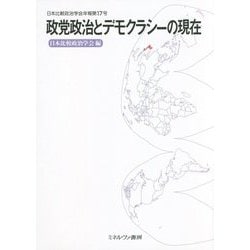 政党政治とデモクラシーの現在(日本比較政治学会年報〈第17号〉) [全集叢書]