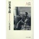 清水幾太郎―異彩の学匠の思想と実践(シリーズ・人と文化の探究〈11〉) [全集叢書]