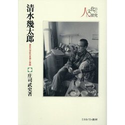 清水幾太郎―異彩の学匠の思想と実践(シリーズ・人と文化の探究〈11〉) [全集叢書]